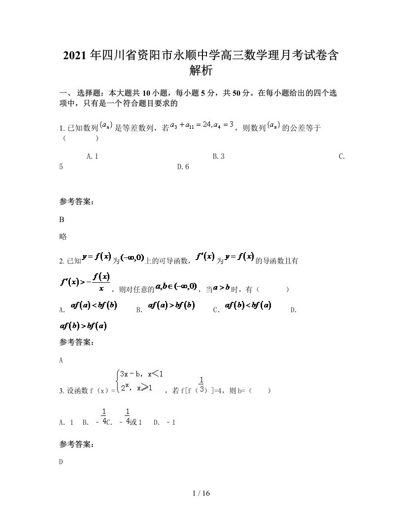 2021年四川省资阳市永顺中学高三数学理月考试卷含解析