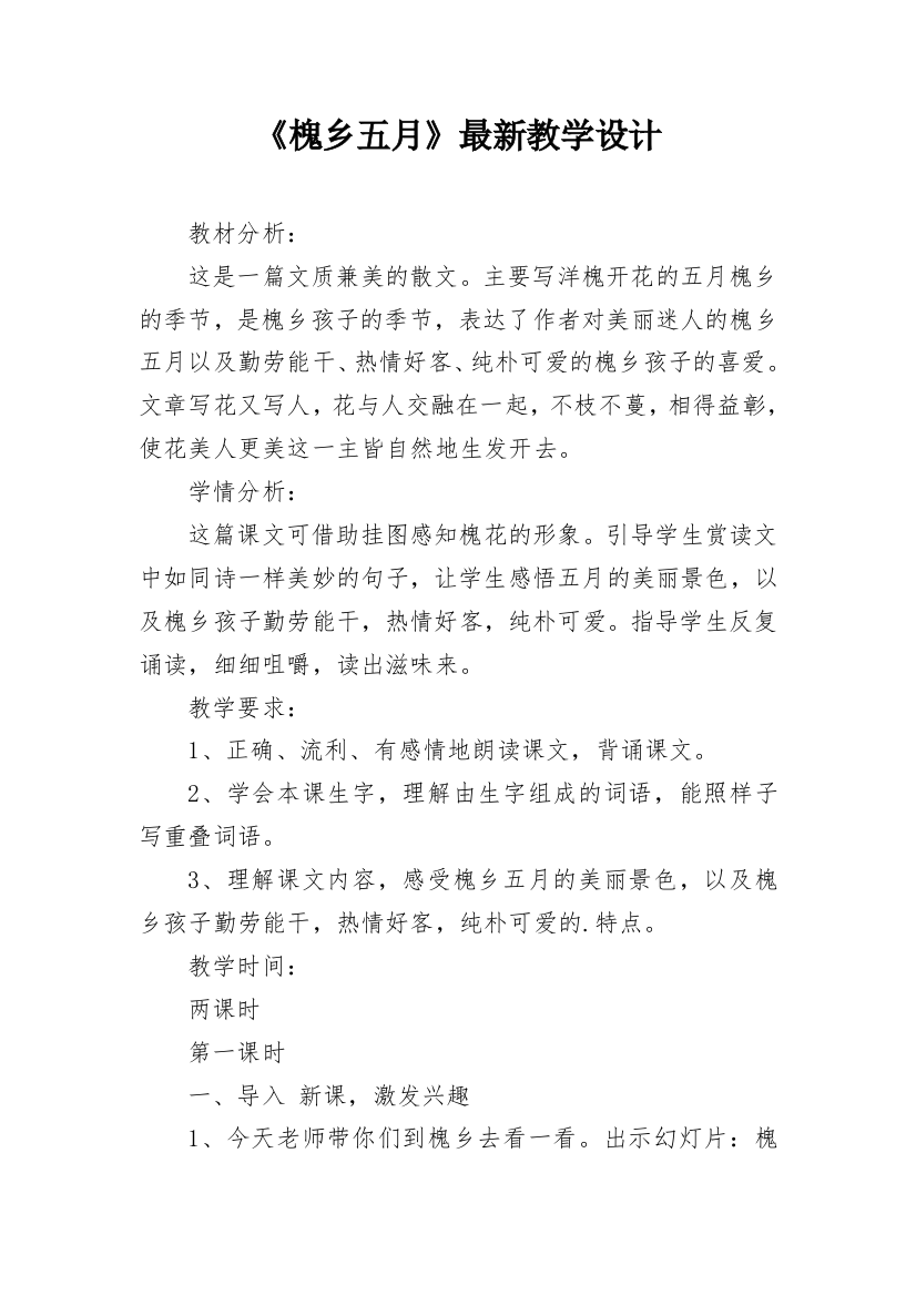 《槐乡五月》最新教学设计