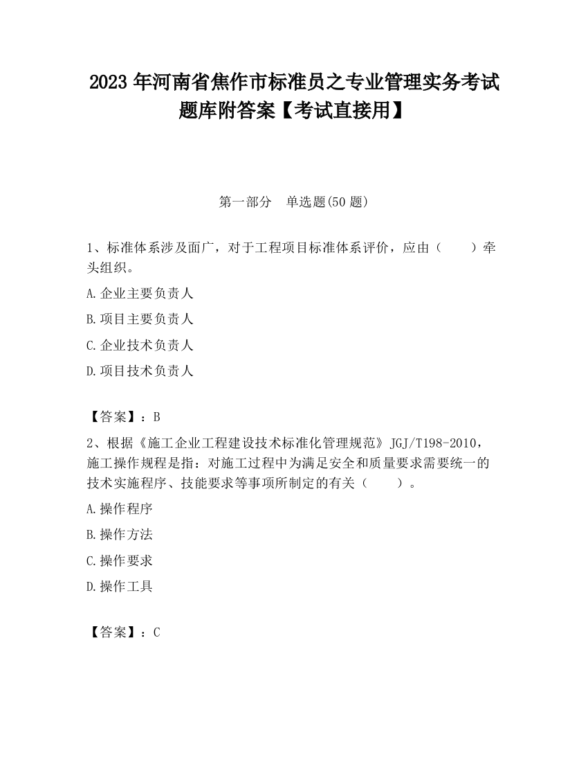 2023年河南省焦作市标准员之专业管理实务考试题库附答案【考试直接用】