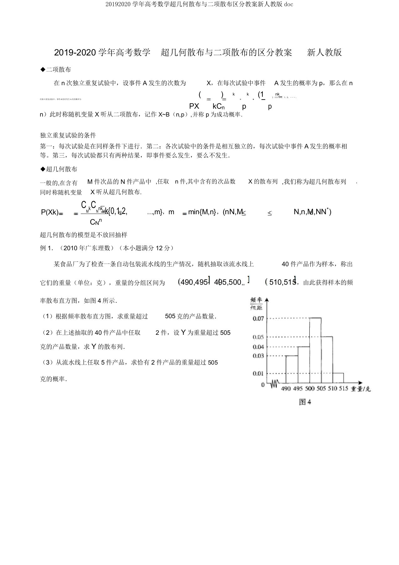 20192020学年高考数学超几何分布与二项分布区分教案新人教版doc