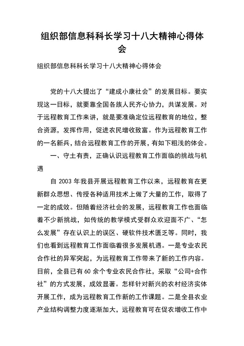 组织部信息科科长学习十八大精神心得体会