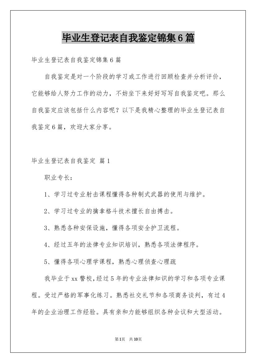 毕业生登记表自我鉴定锦集6篇