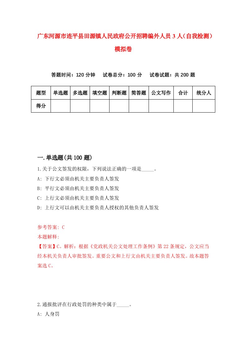 广东河源市连平县田源镇人民政府公开招聘编外人员3人自我检测模拟卷0