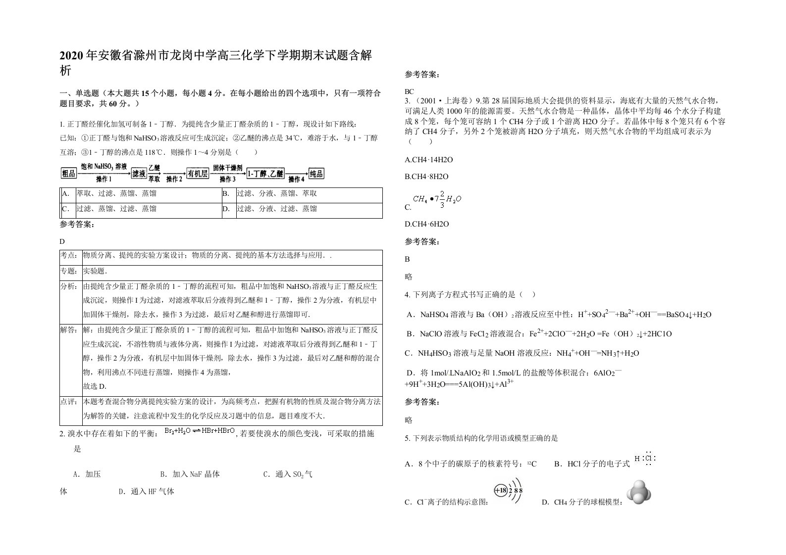 2020年安徽省滁州市龙岗中学高三化学下学期期末试题含解析