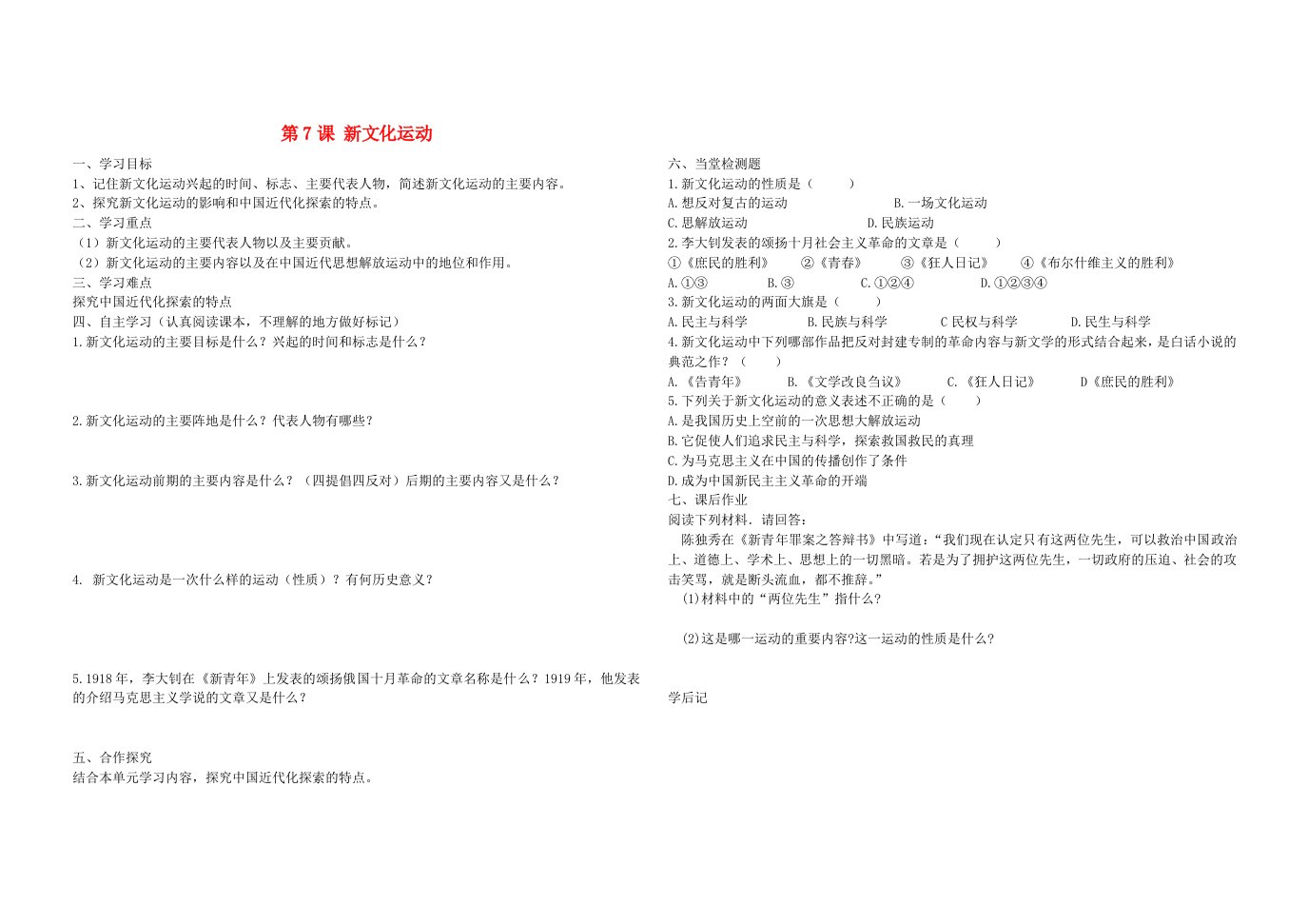 八年级历史上册第7课新文化运动学案无答案华东师大版