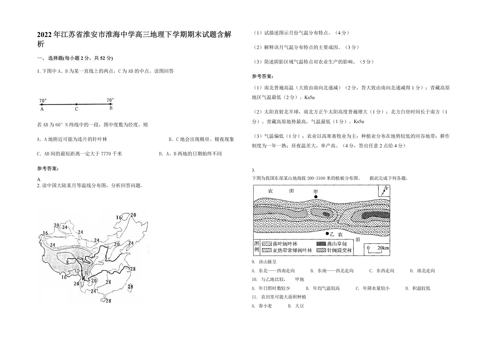 2022年江苏省淮安市淮海中学高三地理下学期期末试题含解析