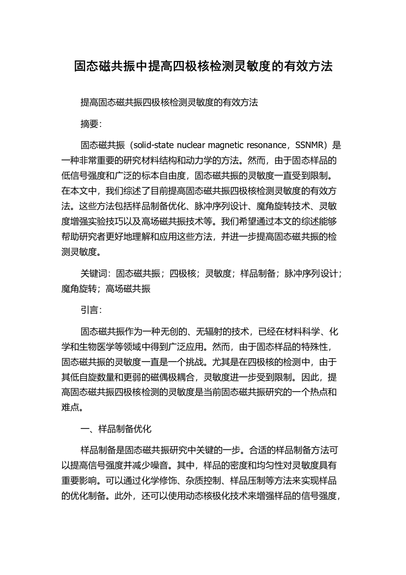 固态磁共振中提高四极核检测灵敏度的有效方法