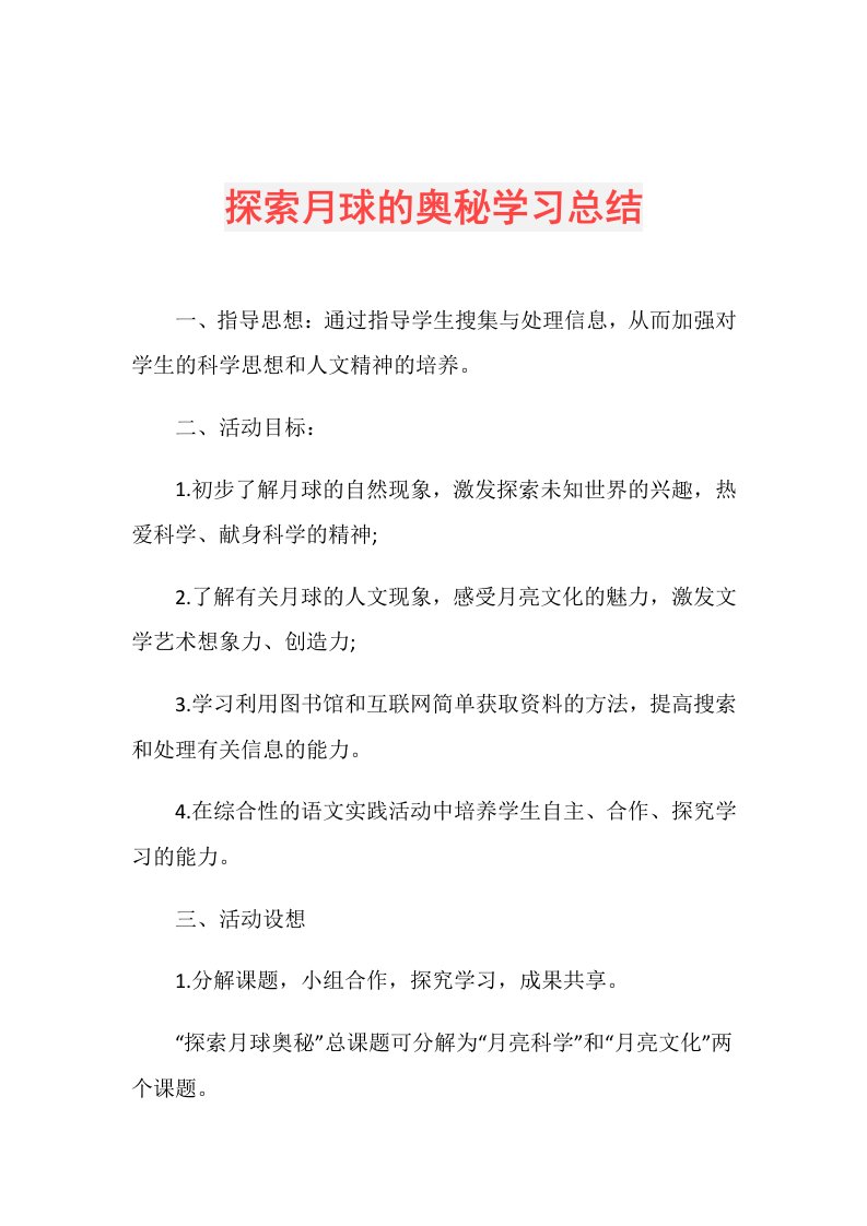 探索月球的奥秘学习总结