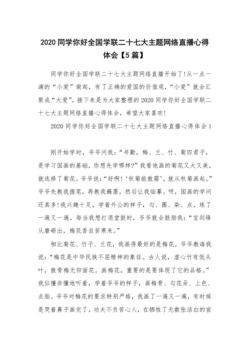 2020同学你好全国学联二十七大主题网络直播心得体会【5篇】