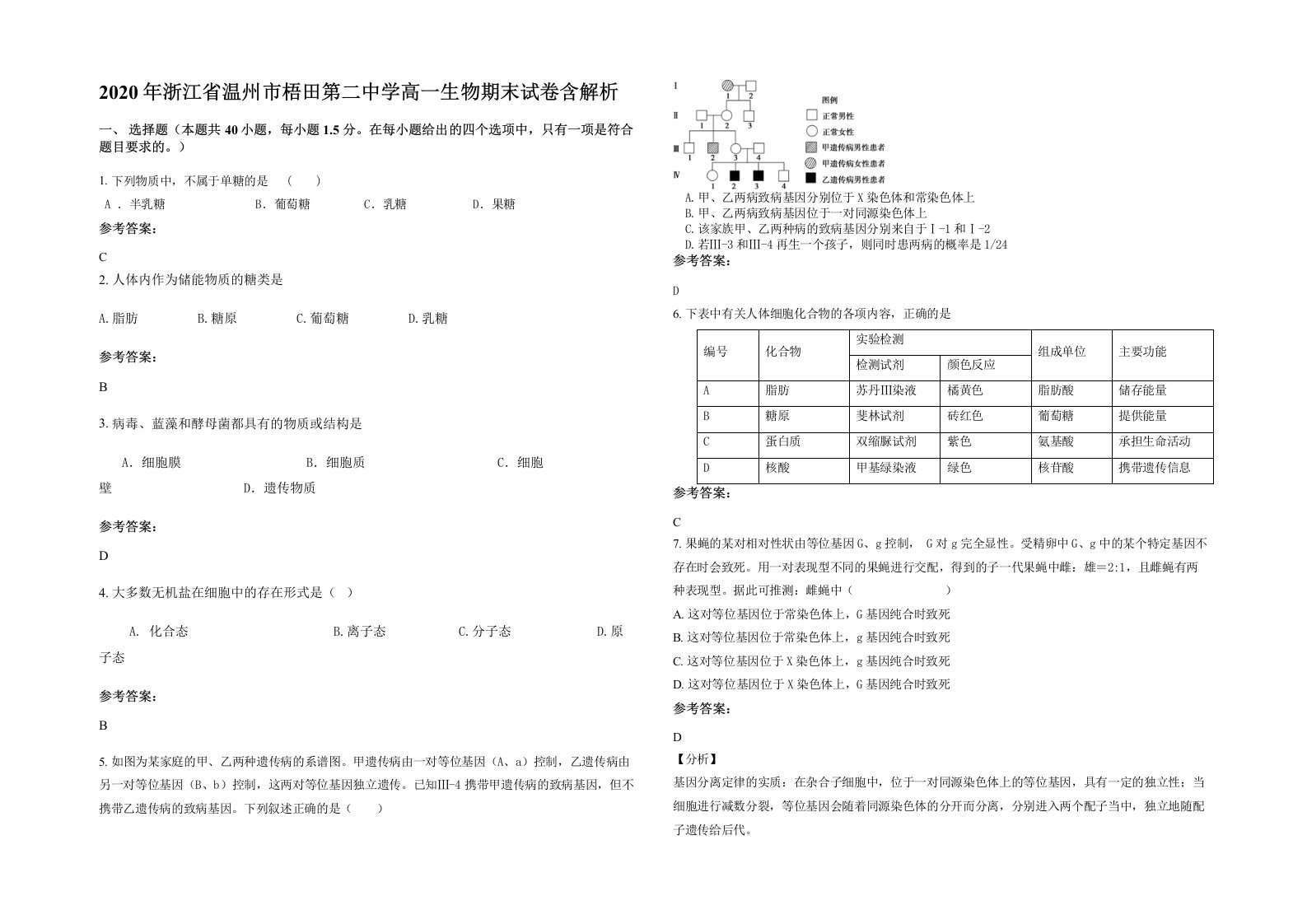 2020年浙江省温州市梧田第二中学高一生物期末试卷含解析