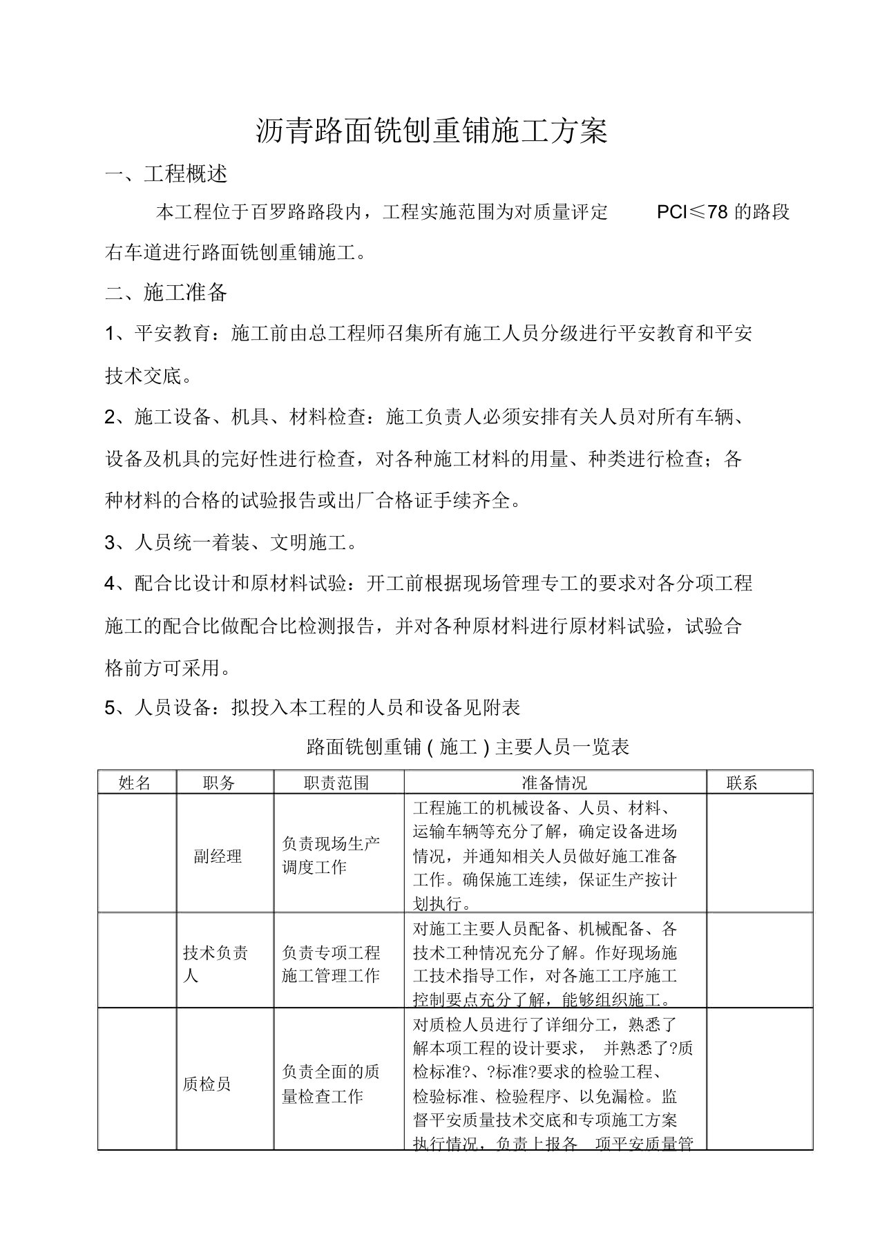 沥青路面铣刨重铺施工方案