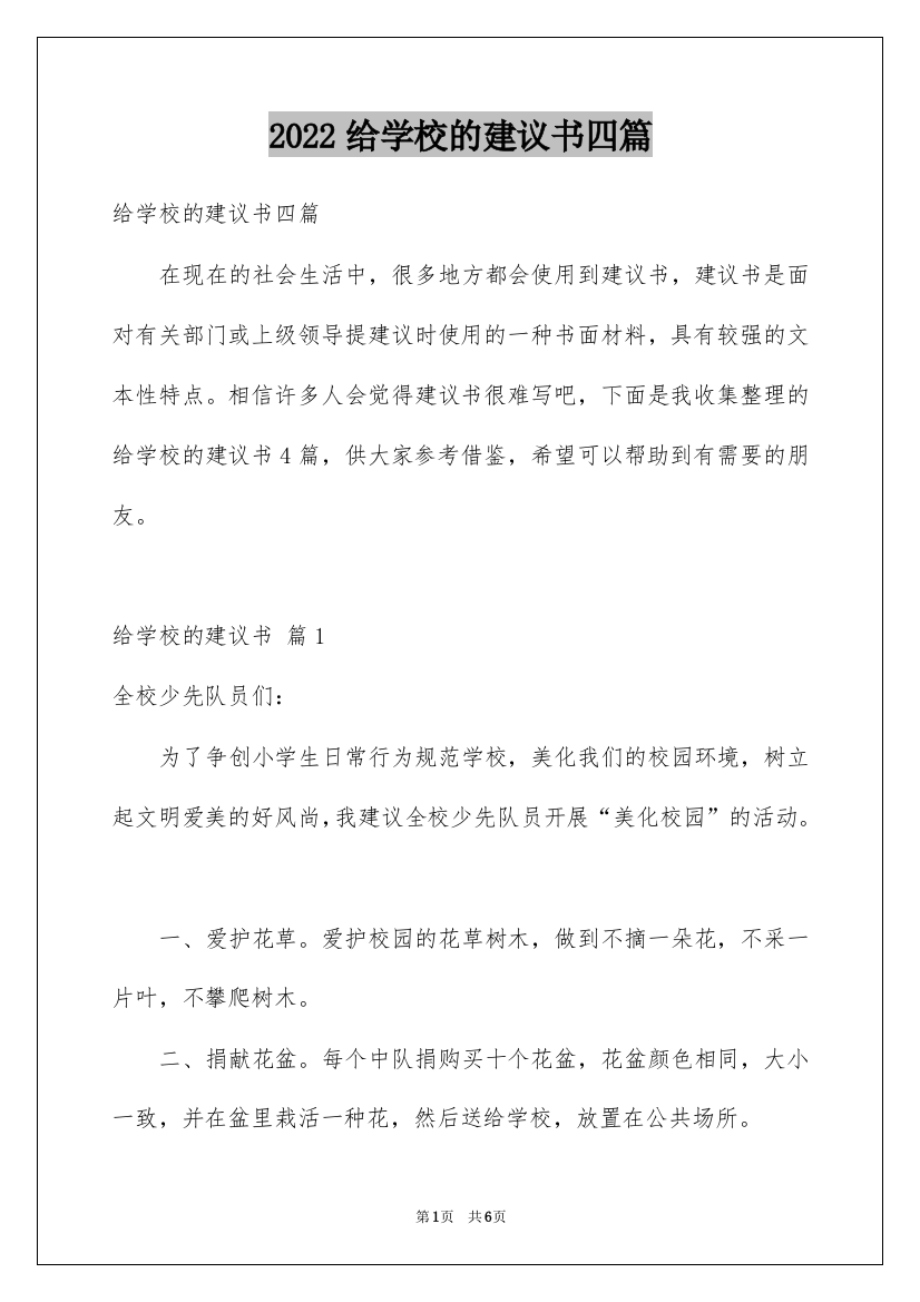 2022给学校的建议书四篇