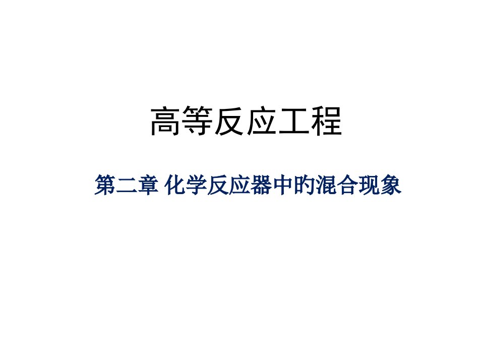 化学反应器中的混合现象省名师优质课赛课获奖课件市赛课一等奖课件