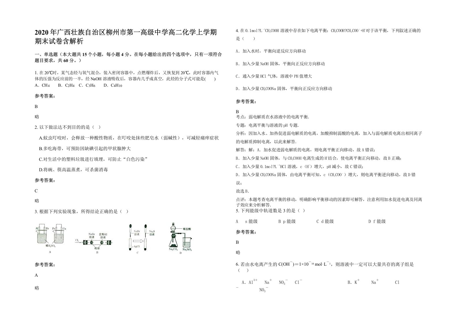 2020年广西壮族自治区柳州市第一高级中学高二化学上学期期末试卷含解析