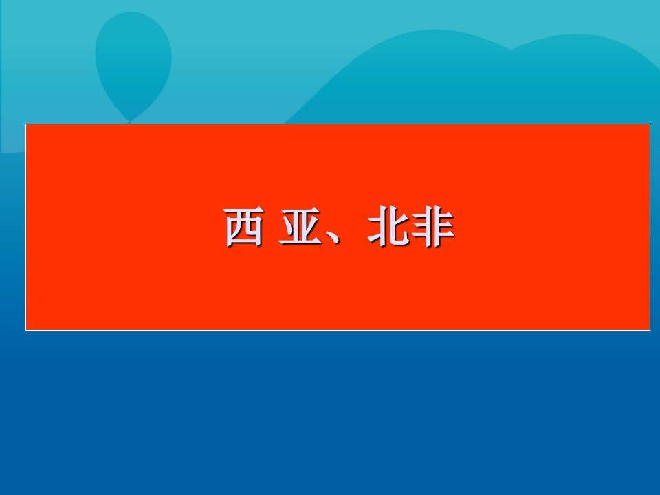 四川省宜宾市一中高二地理