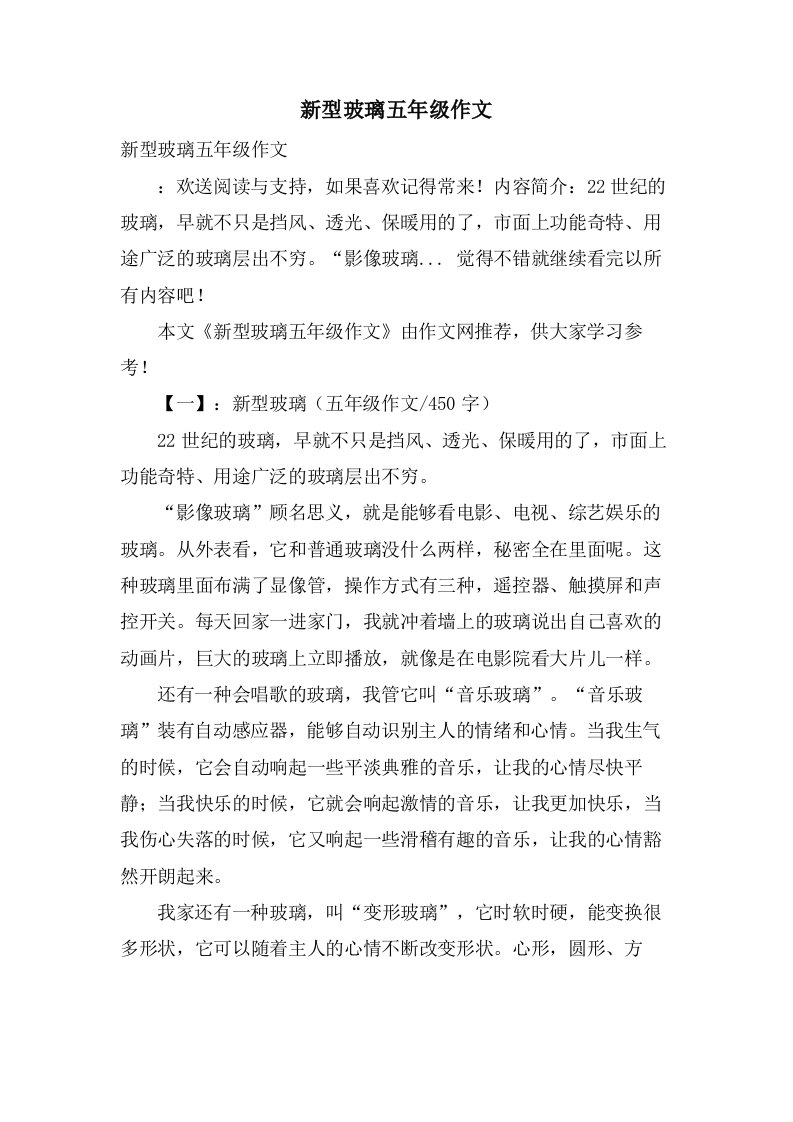 新型玻璃五年级作文