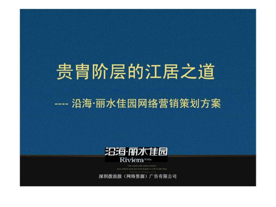 沿海丽水佳园网络营销策划方案