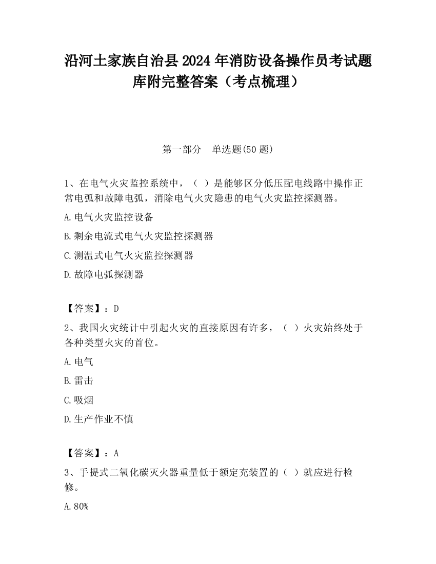 沿河土家族自治县2024年消防设备操作员考试题库附完整答案（考点梳理）