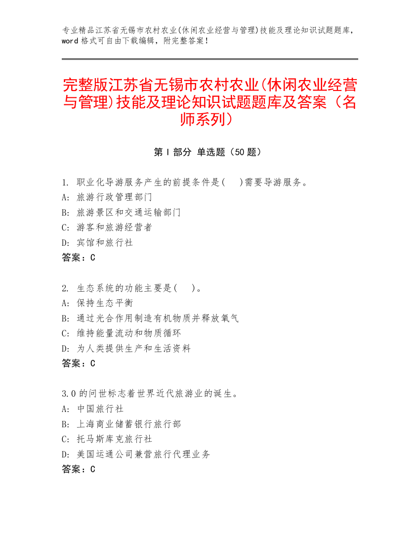 完整版江苏省无锡市农村农业(休闲农业经营与管理)技能及理论知识试题题库及答案（名师系列）