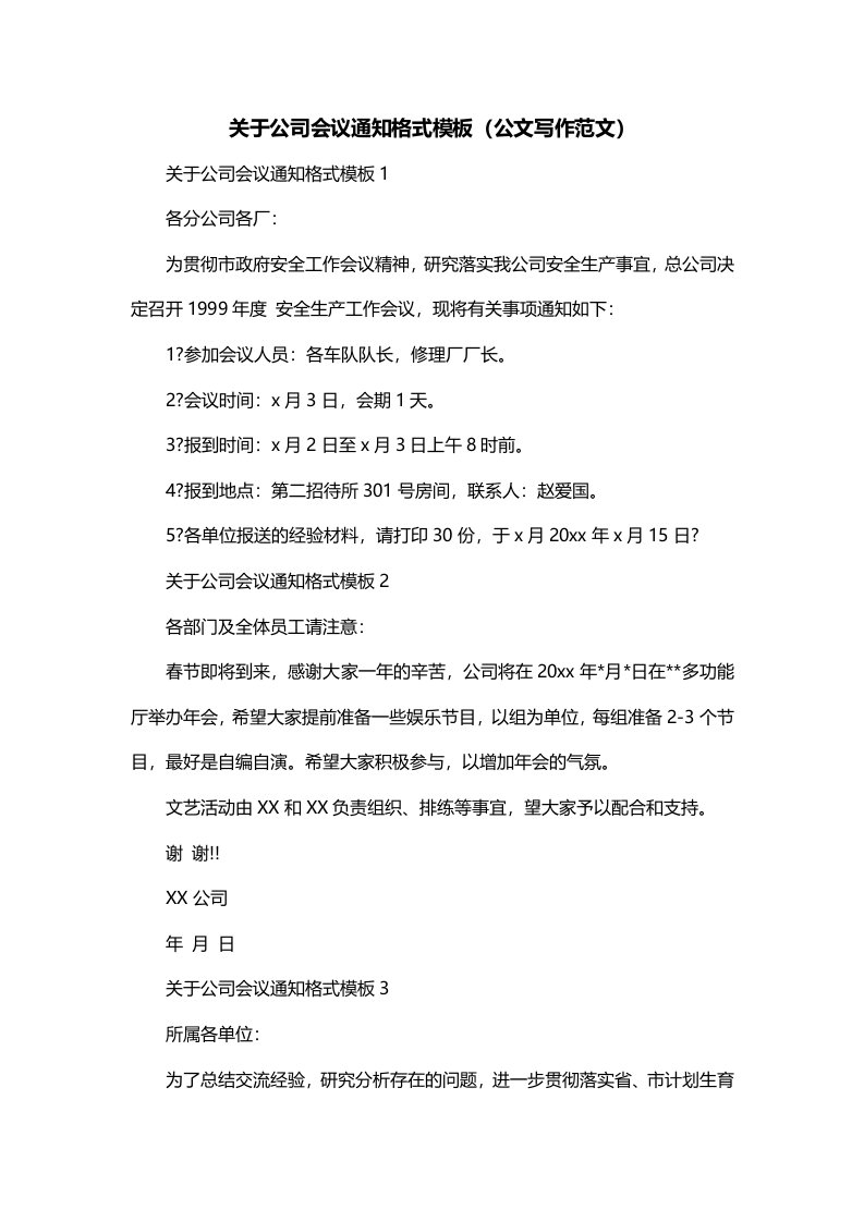 关于公司会议通知格式模板公文写作范文