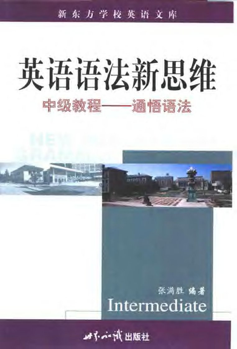 《[英语语法新思维中级教程].张满胜.扫描版.》.pdf