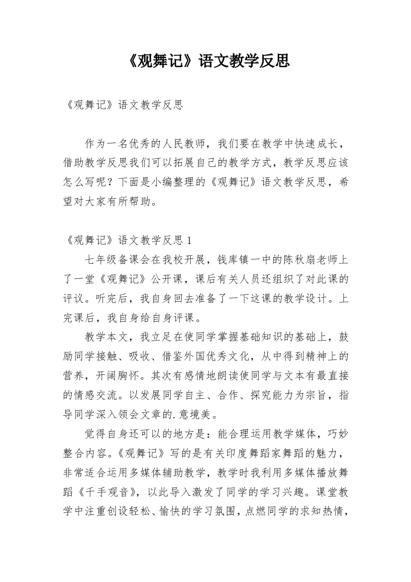 《观舞记》语文教学反思_1