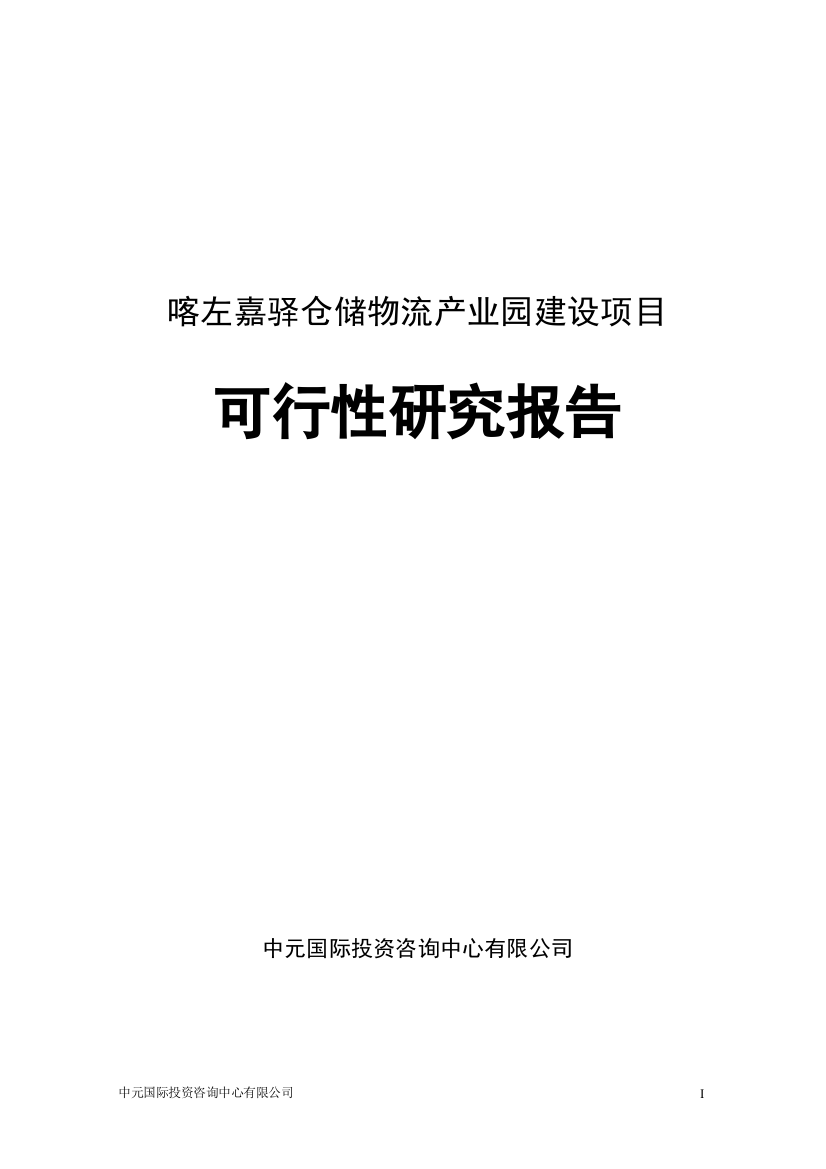 喀左嘉驿仓储物流产业园项目可行性研究报告