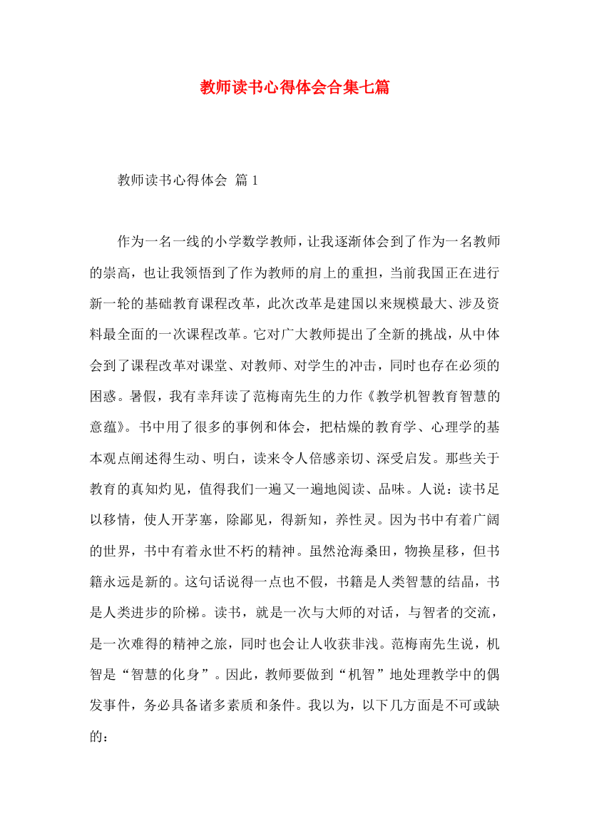 教师读书心得体会合集七篇（三）