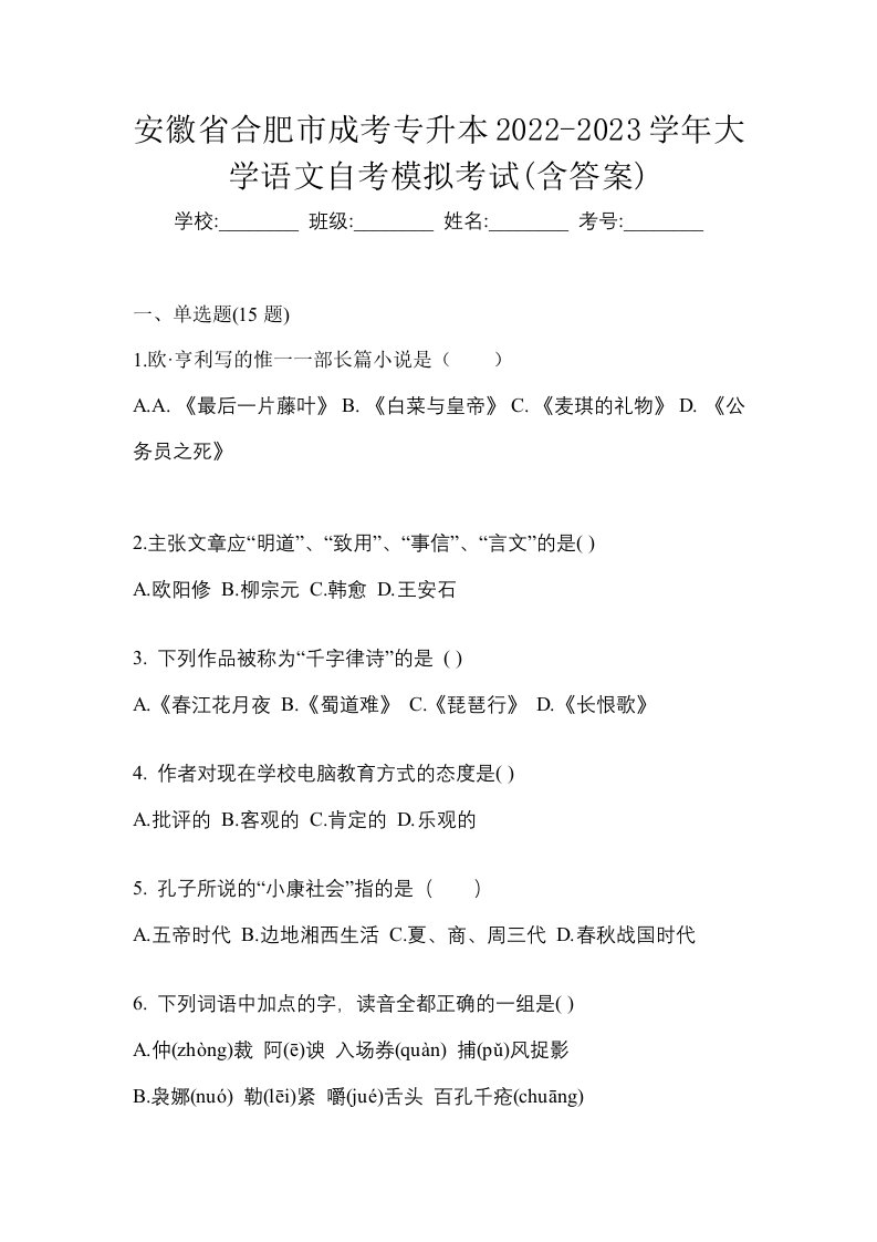 安徽省合肥市成考专升本2022-2023学年大学语文自考模拟考试含答案