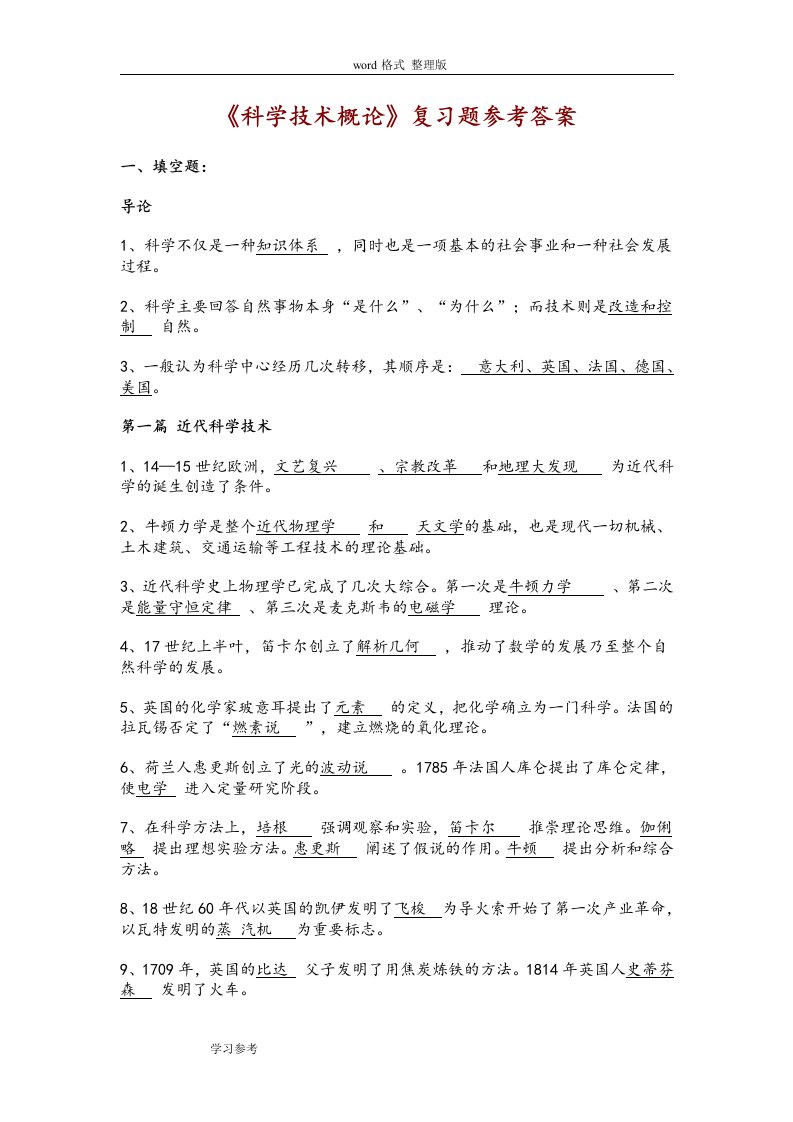 《科学技术概论》复习题参考题答案