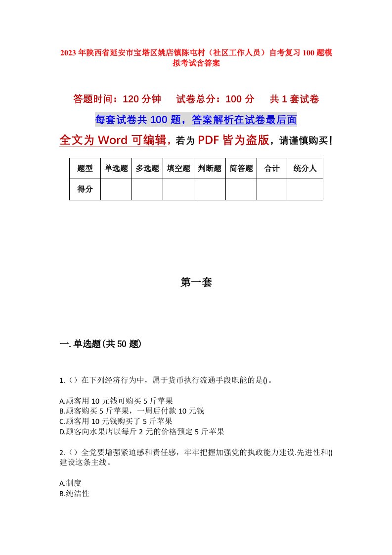 2023年陕西省延安市宝塔区姚店镇陈屯村社区工作人员自考复习100题模拟考试含答案_1