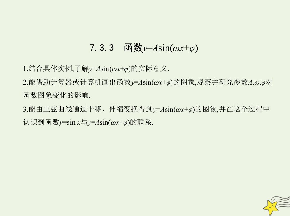 2022版新教材高中数学第7章三角函数3.3函数y=Asinωxφ课件苏教版必修第一册