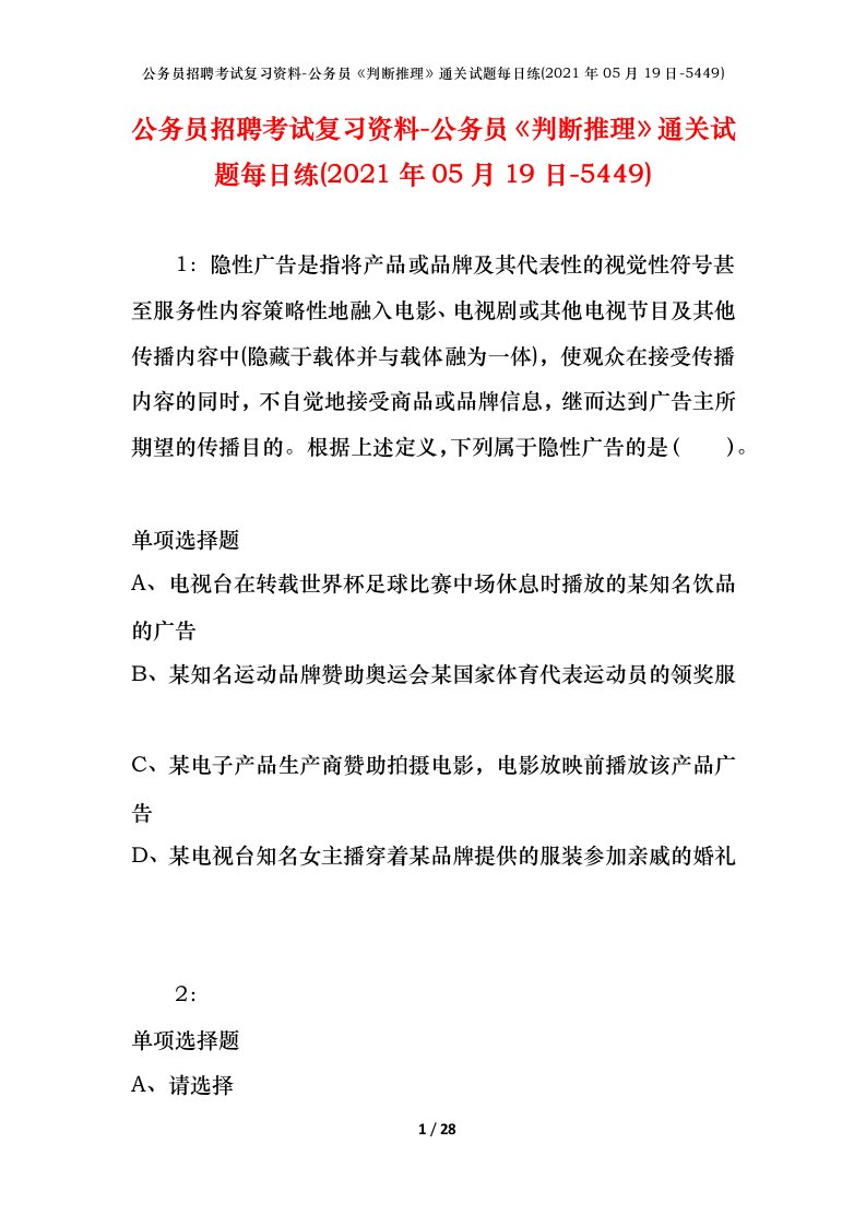 公务员招聘考试复习资料-公务员判断推理通关试题每日练2021年05月19日-5449