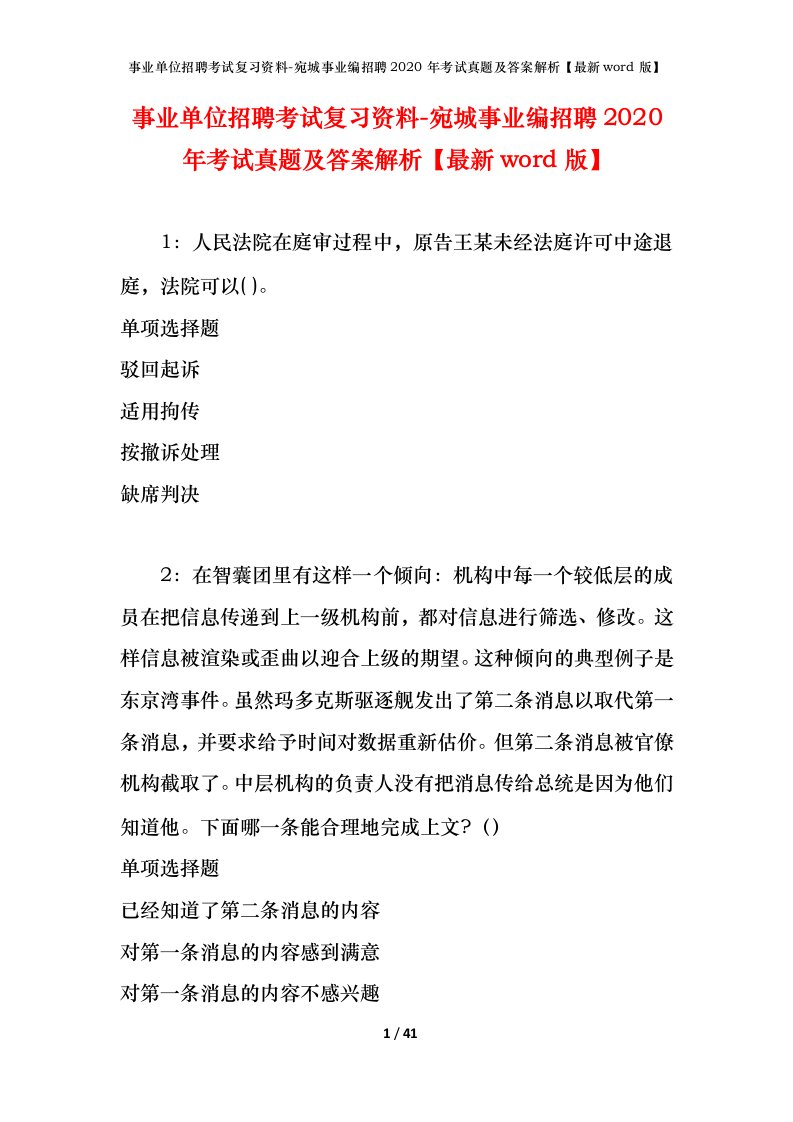 事业单位招聘考试复习资料-宛城事业编招聘2020年考试真题及答案解析最新word版