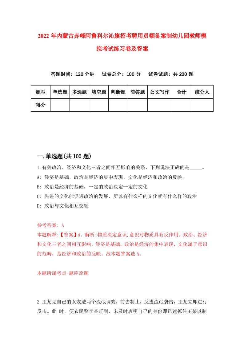 2022年内蒙古赤峰阿鲁科尔沁旗招考聘用员额备案制幼儿园教师模拟考试练习卷及答案第5卷