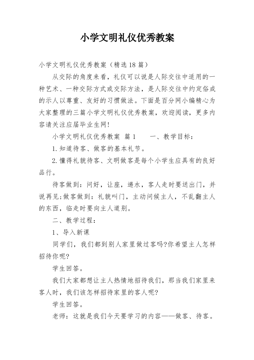 小学文明礼仪优秀教案