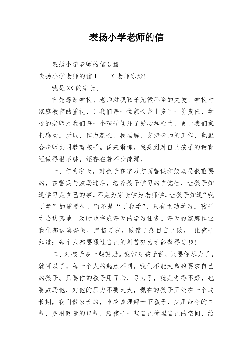 表扬小学老师的信_2