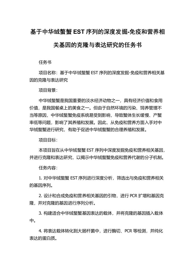 基于中华绒螯蟹EST序列的深度发掘-免疫和营养相关基因的克隆与表达研究的任务书