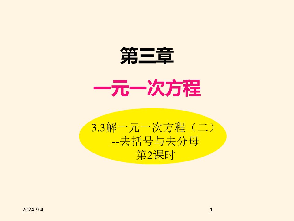 人教版七年级数学上册ppt课件3.3解一元一次方程(二)--去括号与去分母(第2课时)