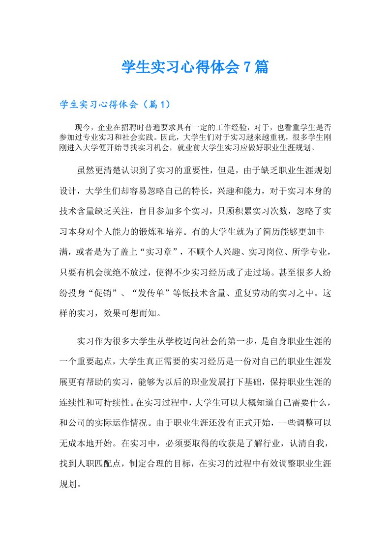 学生实习心得体会7篇