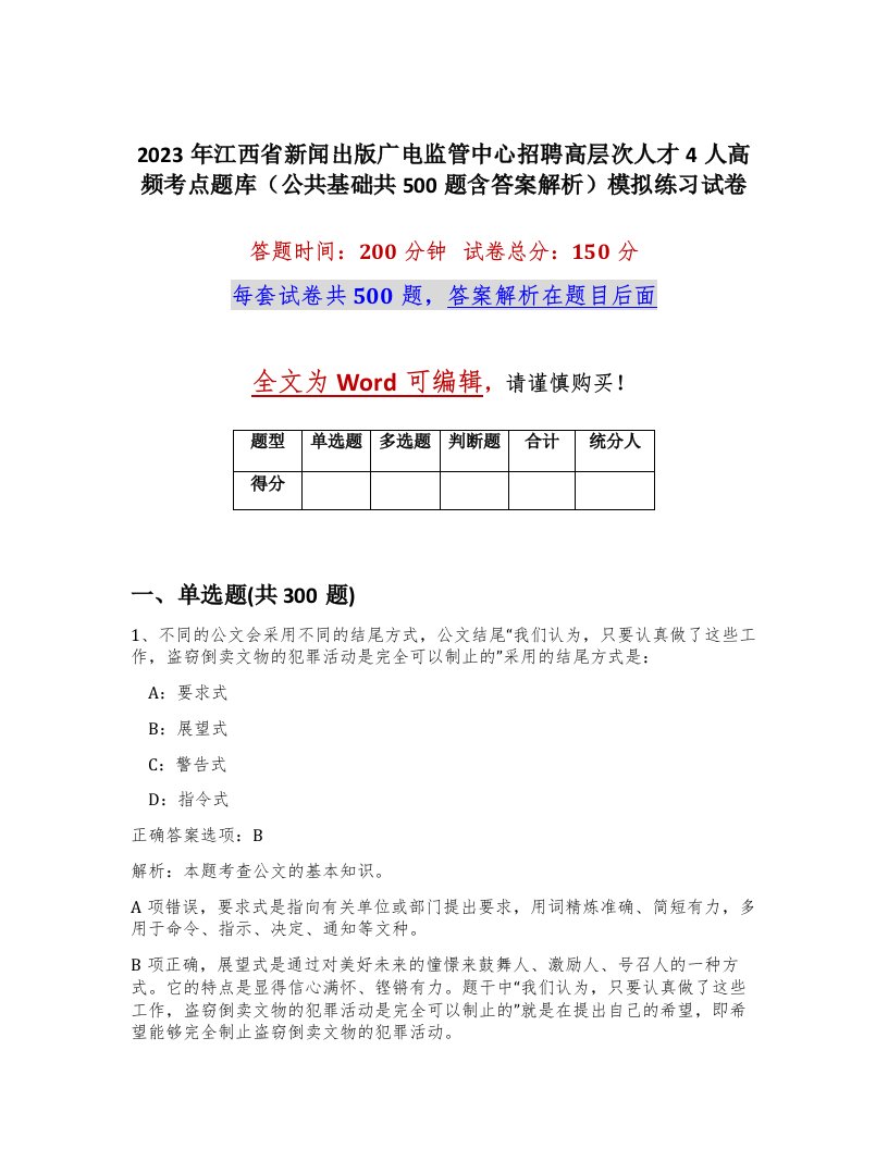 2023年江西省新闻出版广电监管中心招聘高层次人才4人高频考点题库公共基础共500题含答案解析模拟练习试卷