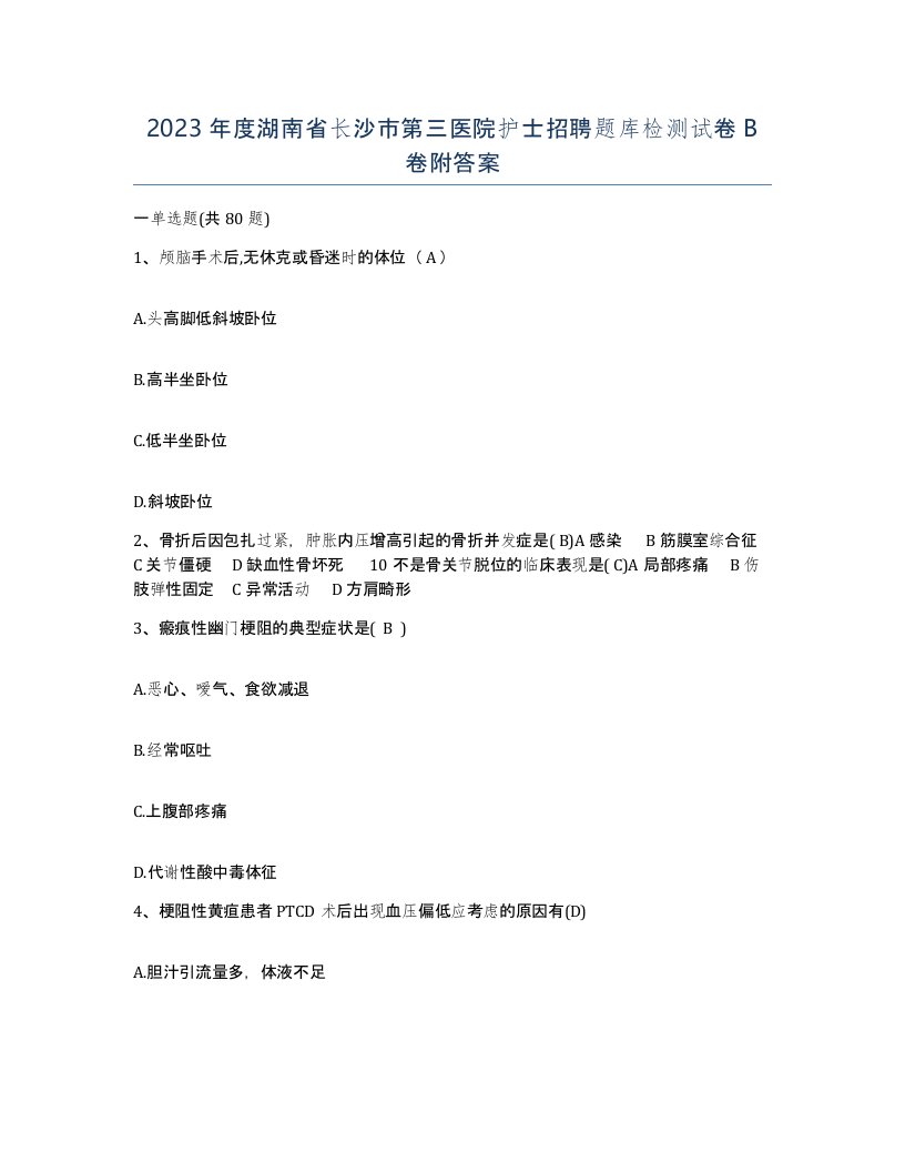 2023年度湖南省长沙市第三医院护士招聘题库检测试卷B卷附答案