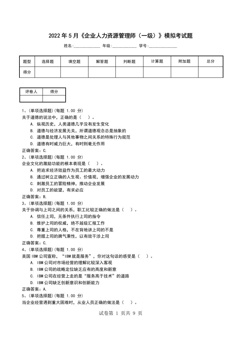 2022年5月企业人力资源管理师一级模拟考试题考试卷