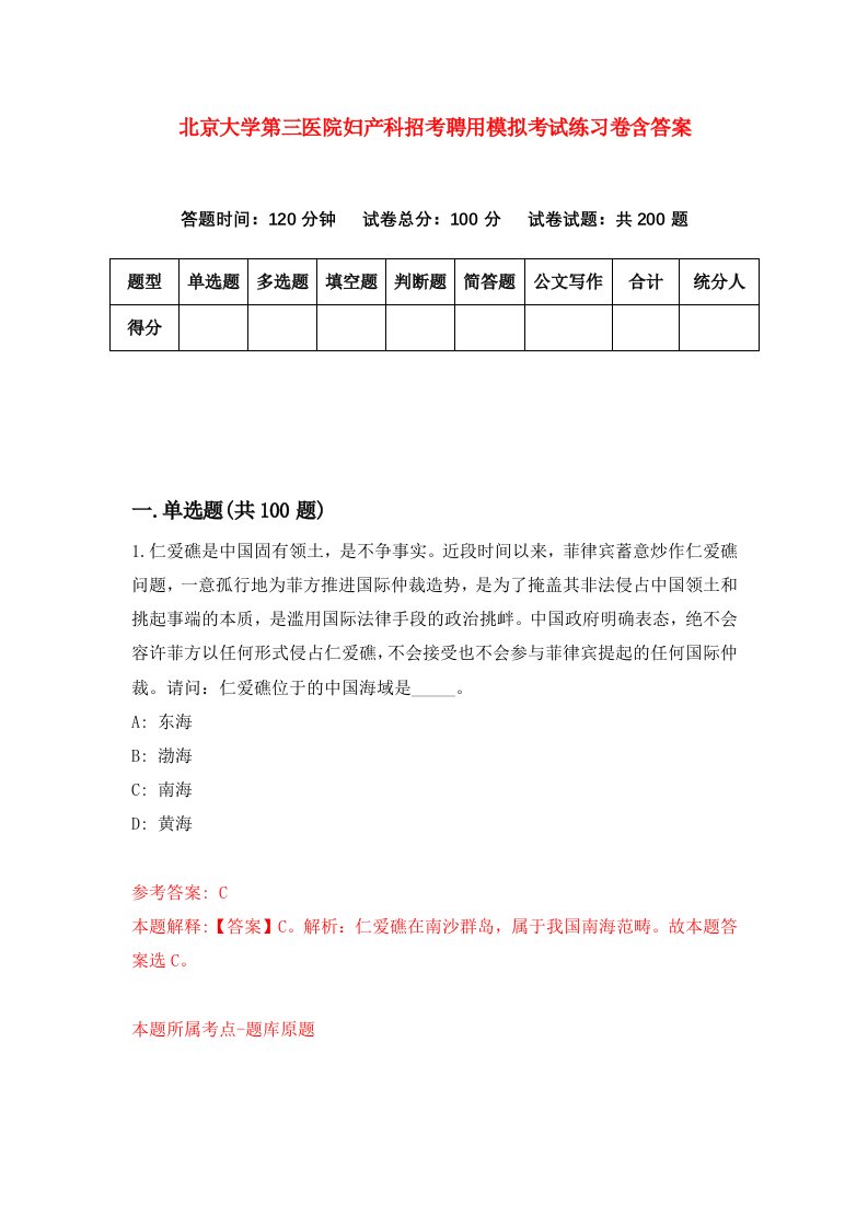 北京大学第三医院妇产科招考聘用模拟考试练习卷含答案第7次