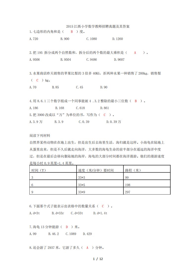 江西省教师招聘考试小学数学真题及答案解析