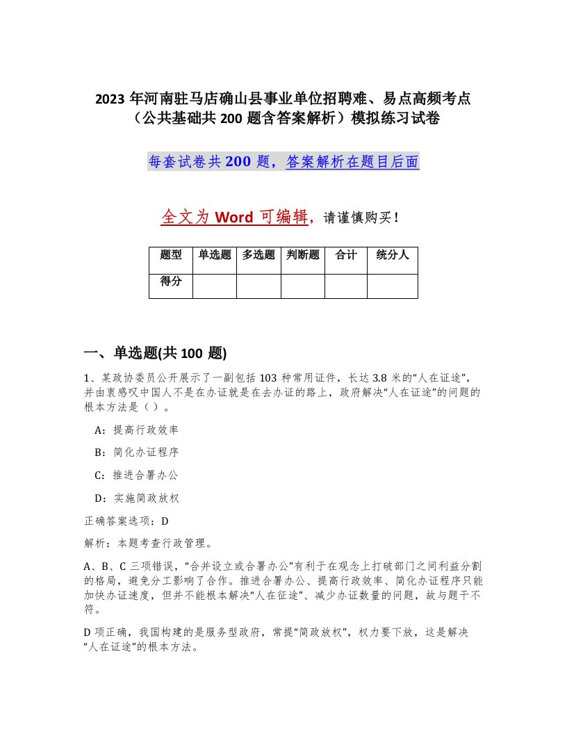 2023年河南驻马店确山县事业单位招聘难易点高频考点公共基础共200题含答案解析模拟练习试卷