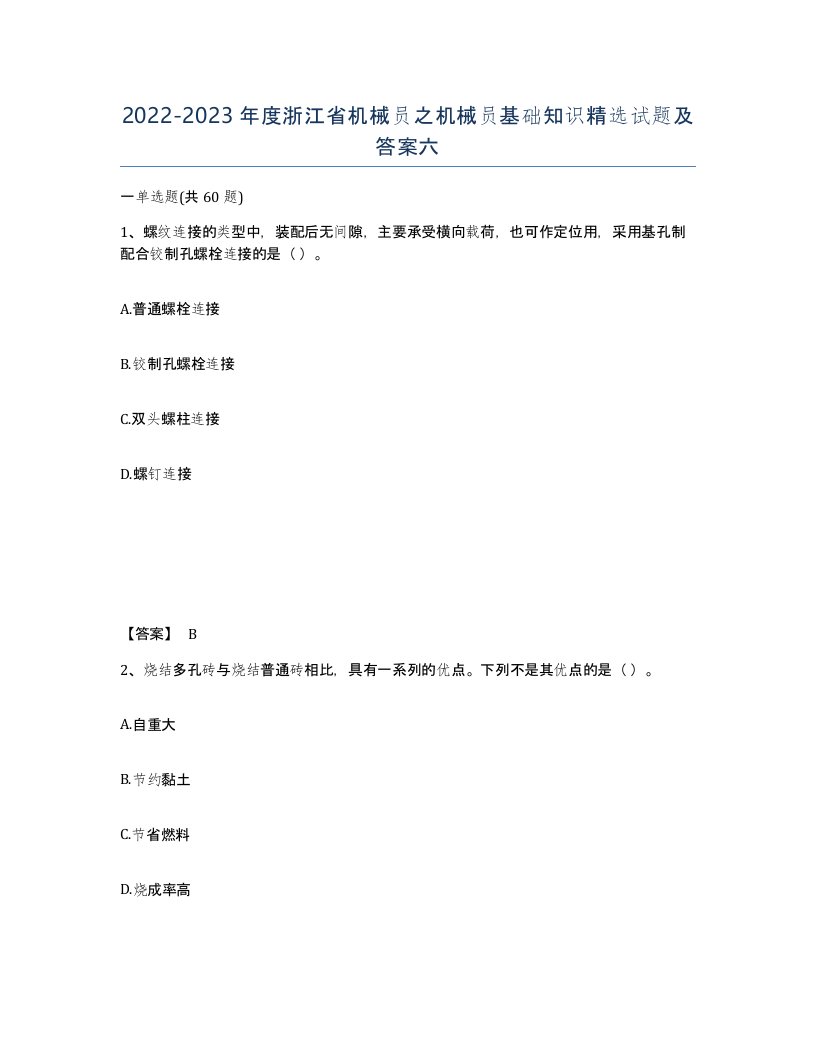 2022-2023年度浙江省机械员之机械员基础知识试题及答案六