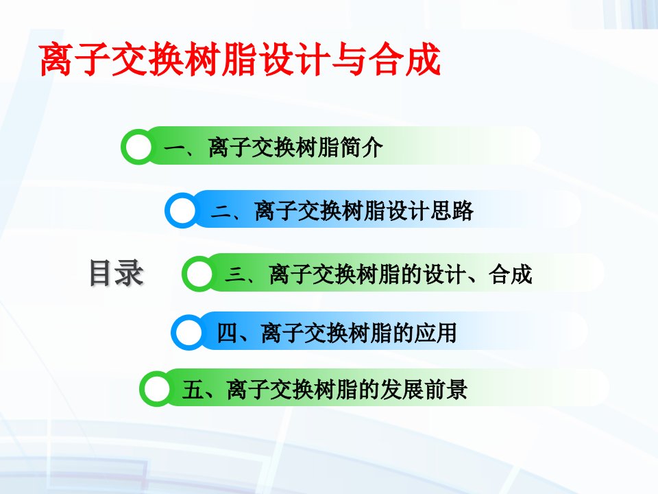 离子交换树脂PPT教育课件