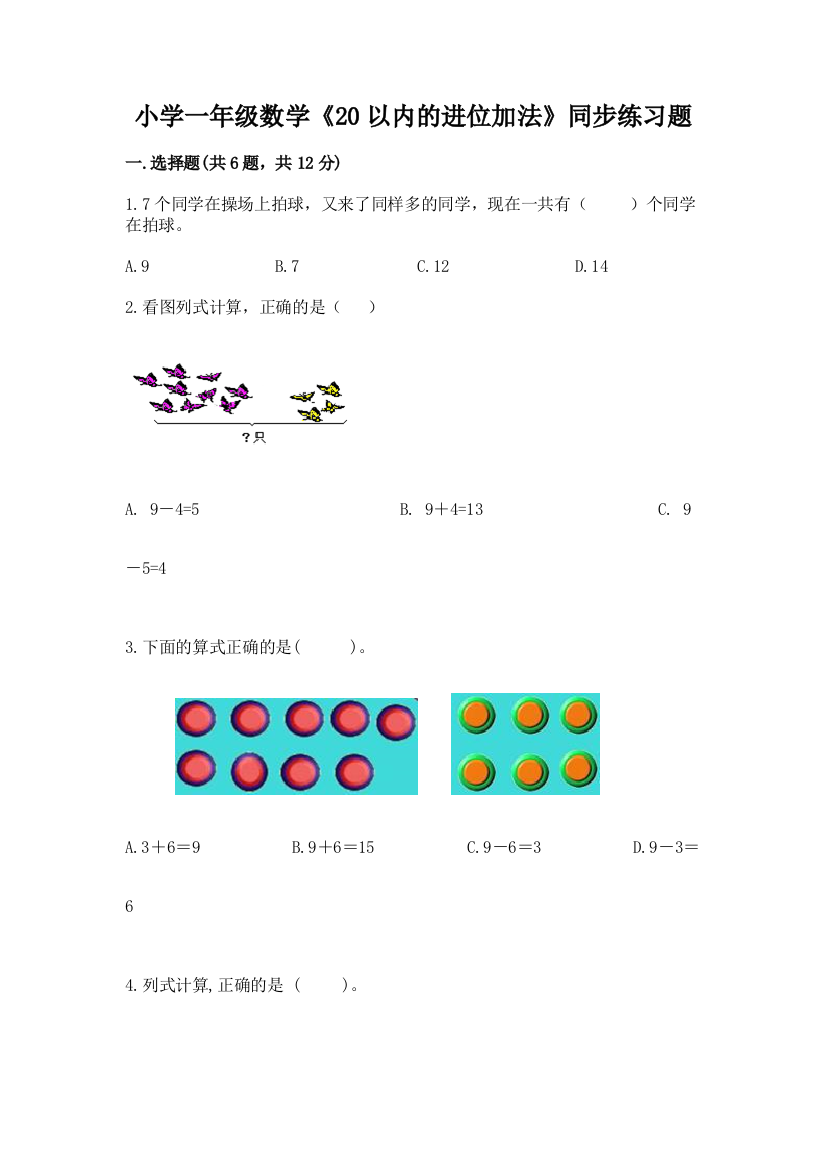 小学一年级数学《20以内的进位加法》同步练习题(真题汇编)