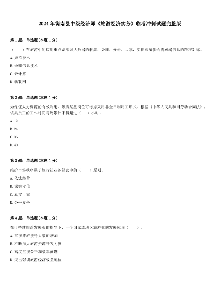 2024年衡南县中级经济师《旅游经济实务》临考冲刺试题完整版